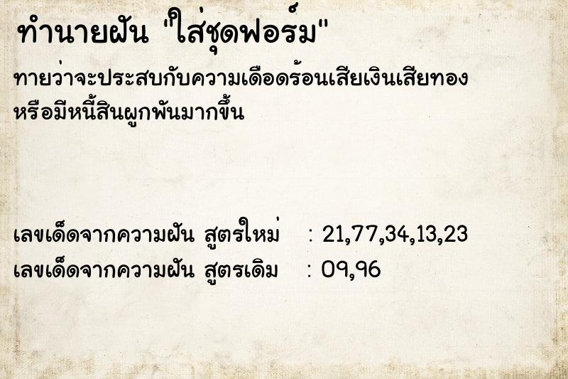 ทำนายฝัน ใส่ชุดฟอร์ม ทำนายฝัน ใส่ชุดฟอร์ม
