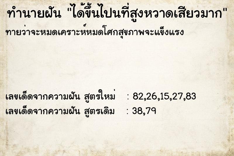 ทำนายฝันทำนายฝันได้ขึ้นไปนที่สูงหวาดเสียวมาก