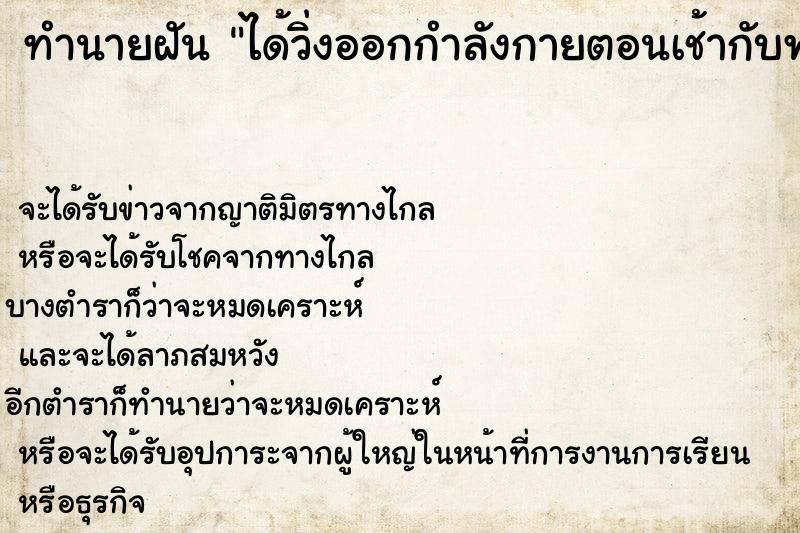 ทำนายฝัน ได้วิ่งออกกำลังกายตอนเช้ากับพระเจ้าอยู่หัว ตำราโบราณ แม่นที่สุดในโลก