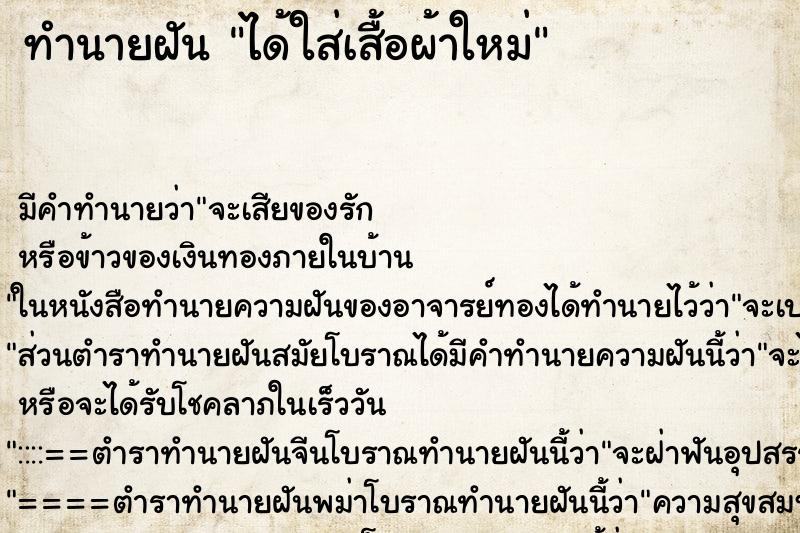 ทำนายฝัน ได้ใส่เสื้อผ้าใหม่ ทำนายฝัน ได้ใส่เสื้อผ้าใหม่