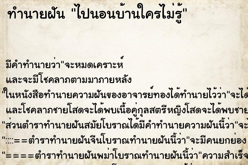 ทำนายฝัน ไปนอนบ้านใครไม่รู้ ทำนายฝัน ไปนอนบ้านใครไม่รู้