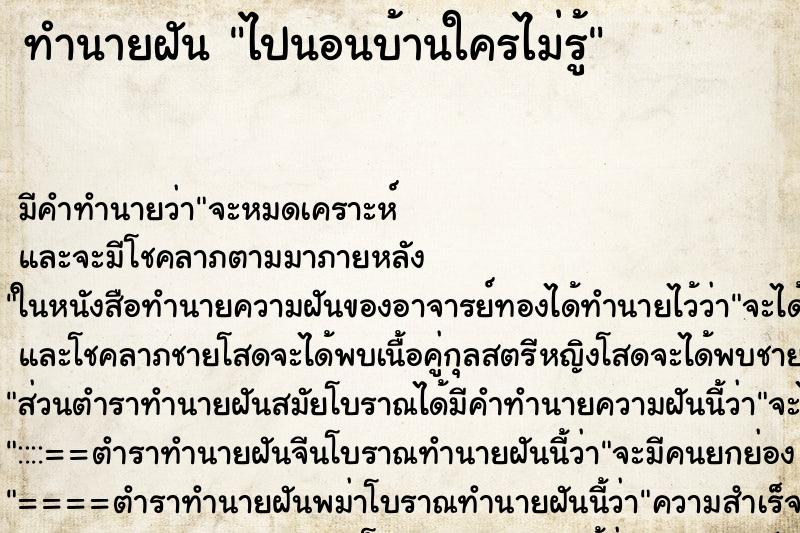 ทำนายฝัน ไปนอนบ้านใครไม่รู้ ตำราโบราณ แม่นที่สุดในโลก