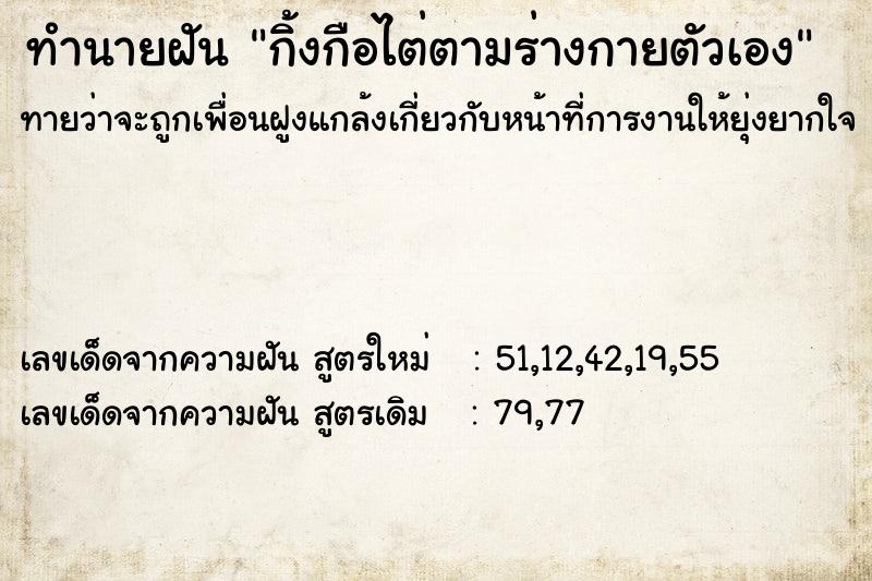 ทำนายฝันทำนายฝันกิ้งกือไต่ตามร่างกายตัวเอง