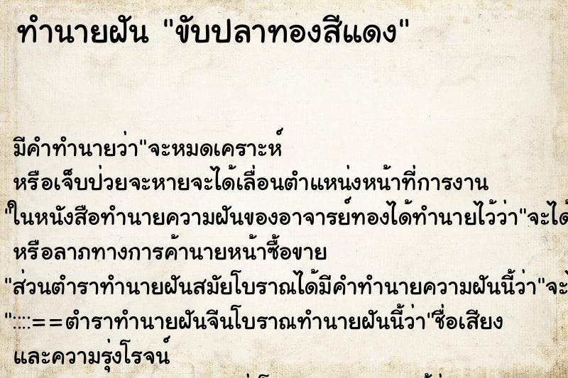 ทำนายฝันทำนายฝันขับปลาทองสีแดง