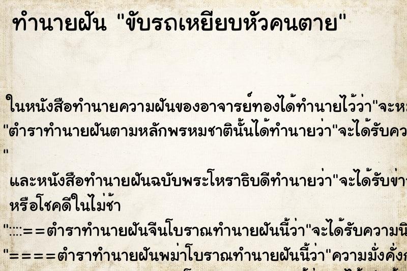 ทำนายฝัน ขับรถเหยียบหัวคนตาย ตำราโบราณ แม่นที่สุดในโลก