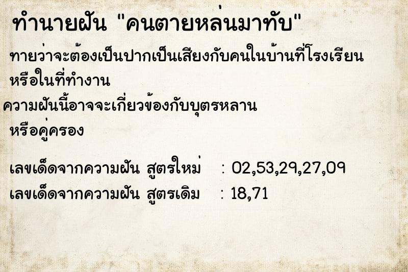 ทำนายฝันคนตายหล่นมาทับ ทำนายฝันทำนายฝันคนตายหล่นมาทับ