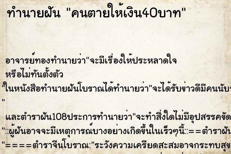 ทำนายฝัน คนตายให้เงิน40บาท