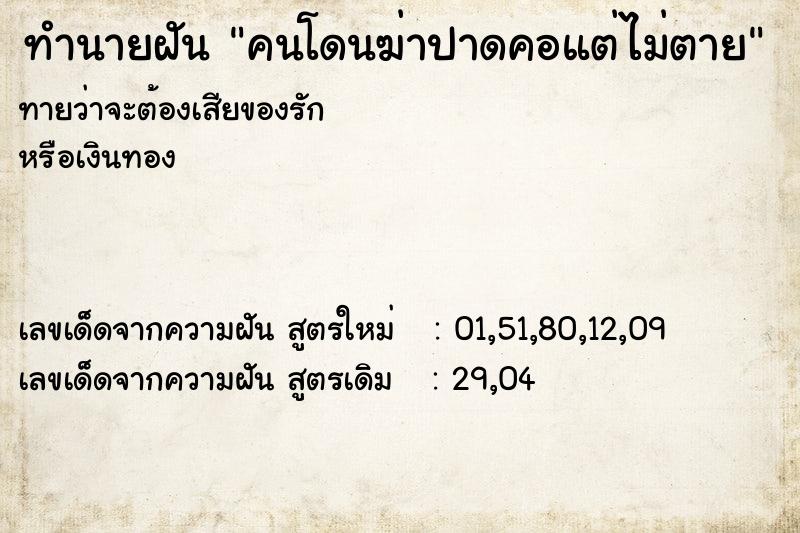 ทำนายฝันทำนายฝันคนโดนฆ่าปาดคอแต่ไม่ตาย