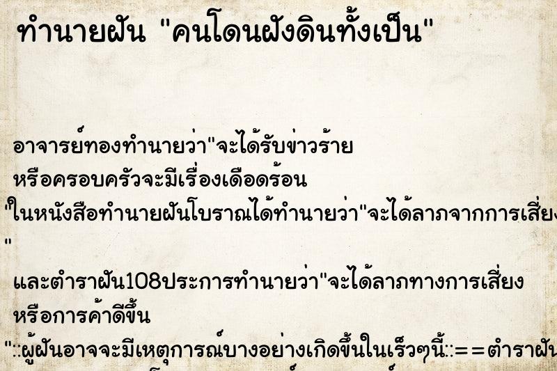 ทำนายฝัน คนโดนฝังดินทั้งเป็น ทำนายฝัน คนโดนฝังดินทั้งเป็น