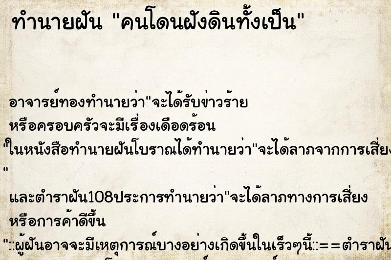 ทำนายฝัน คนโดนฝังดินทั้งเป็น ตำราโบราณ แม่นที่สุดในโลก