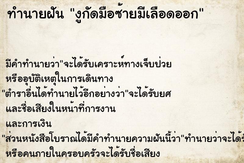 ทำนายฝันงูกัดมือซ้ายมีเลือดออก ทำนายฝันทำนายฝันงูกัดมือซ้ายมีเลือดออก