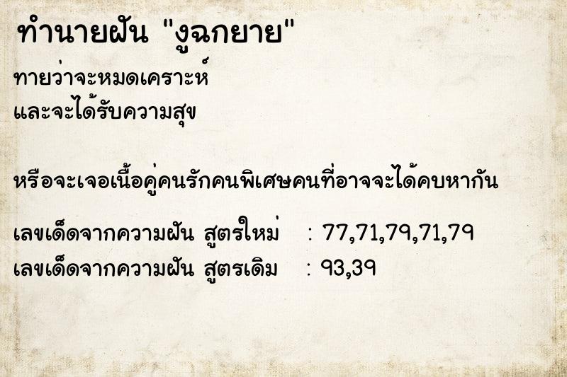 ทำนายฝัน งูฉกยาย ทำนายฝัน งูฉกยาย