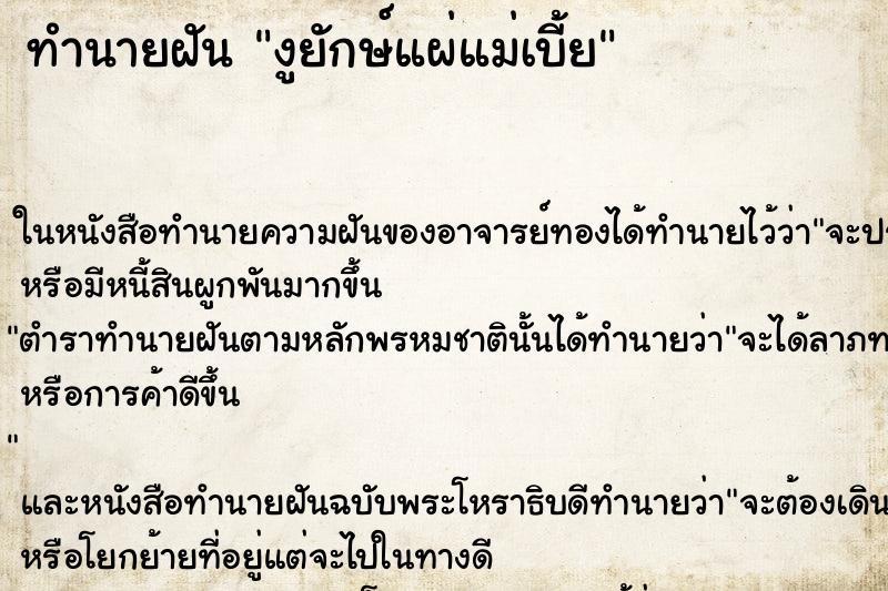 ทำนายฝันทำนายฝันงูยักษ์แผ่แม่เบี้ย