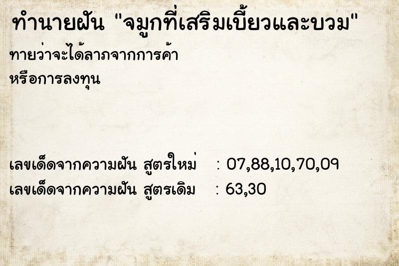 ทำนายฝันทำนายฝันจมูกที่เสริมเบี้ยวและบวม