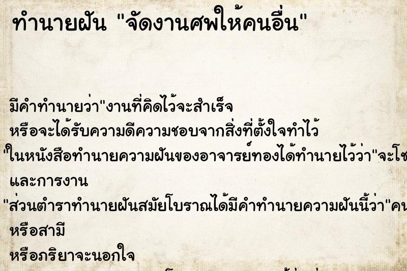 ทำนายฝัน จัดงานศพให้คนอื่น ตำราโบราณ แม่นที่สุดในโลก