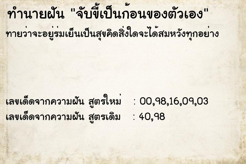 ทำนายฝัน จับขี้เป็นก้อนของตัวเอง ทำนายฝัน จับขี้เป็นก้อนของตัวเอง