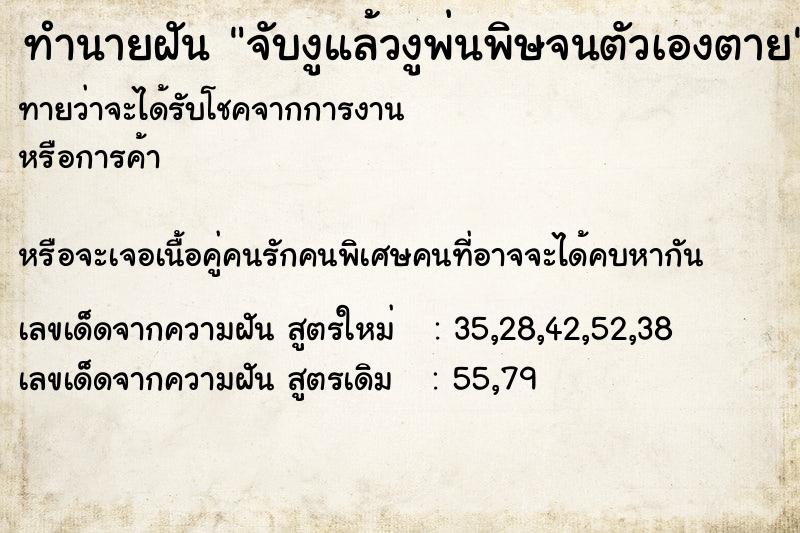 ทำนายฝันทำนายฝันจับงูแล้วงูพ่นพิษจนตัวเองตาย