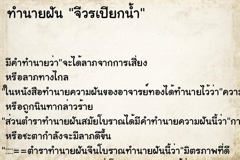 ทำนายฝันทำนายฝันจีวรเปียกน้ำ