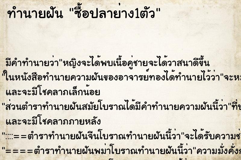 ทำนายฝันทำนายฝันซื้อปลาย่าง1ตัว