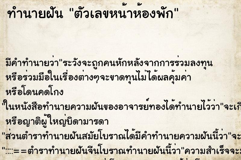 ทำนายฝัน ตัวเลขหน้าห้องพัก ทำนายฝัน ตัวเลขหน้าห้องพัก