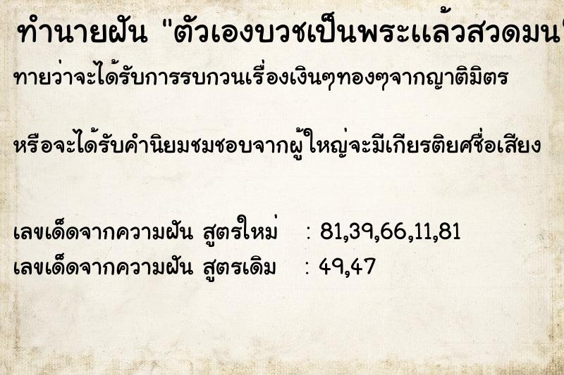 ทำนายฝันตัวเองบวชเป็นพระเเล้วสวดมน ทำนายฝันทำนายฝันตัวเองบวชเป็นพระเเล้วสวดมน