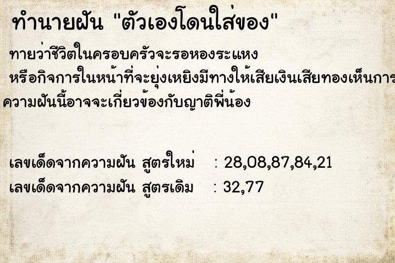 ทำนายฝันทำนายฝันตัวเองโดนใส่ของ