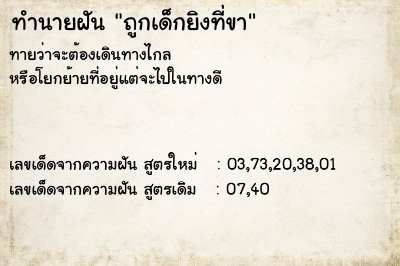 ทำนายฝันทำนายฝันถูกเด็กยิงที่ขา