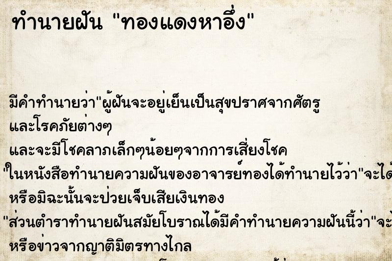 ทำนายฝันทองแดงหาอึ่ง ทำนายฝันทำนายฝันทองแดงหาอึ่ง