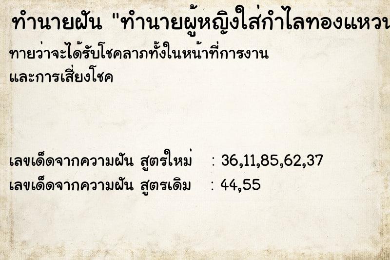 ทำนายฝันทำนายฝันทำนายผู้หญิงใส่กำไลทองแหวนทอง