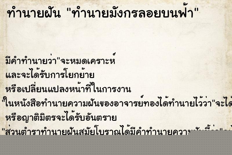 ทำนายฝันทำนายฝันทำนายมังกรลอยบนฟ้า