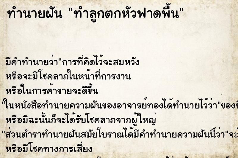 ทำนายฝัน ทำลูกตกหัวฟาดพื้น ตำราโบราณ แม่นที่สุดในโลก