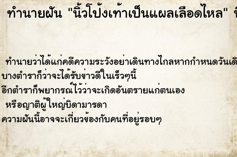 ทำนายฝันทำนายฝันนิ้วโป้งเท้าเป็นแผลเลือดไหล
