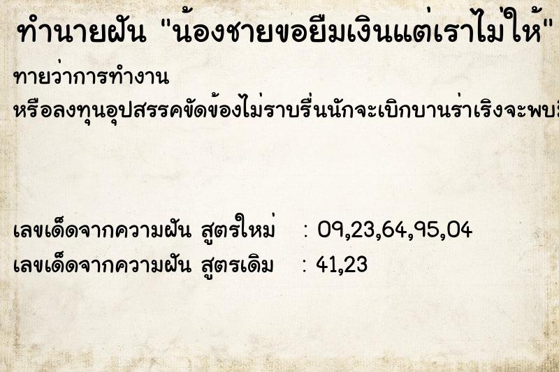 ทำนายฝันน้องชายขอยืมเงินแต่เราไม่ให้ ทำนายฝันทำนายฝันน้องชายขอยืมเงินแต่เราไม่ให้