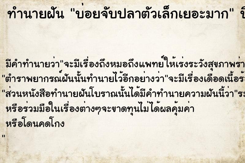 ทำนายฝันบ่อยจับปลาตัวเล็กเยอะมาก ทำนายฝันทำนายฝันบ่อยจับปลาตัวเล็กเยอะมาก