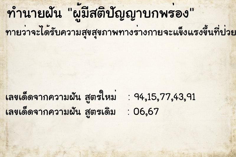 ทำนายฝันทำนายฝันผู้มีสติปัญญาบกพร่อง