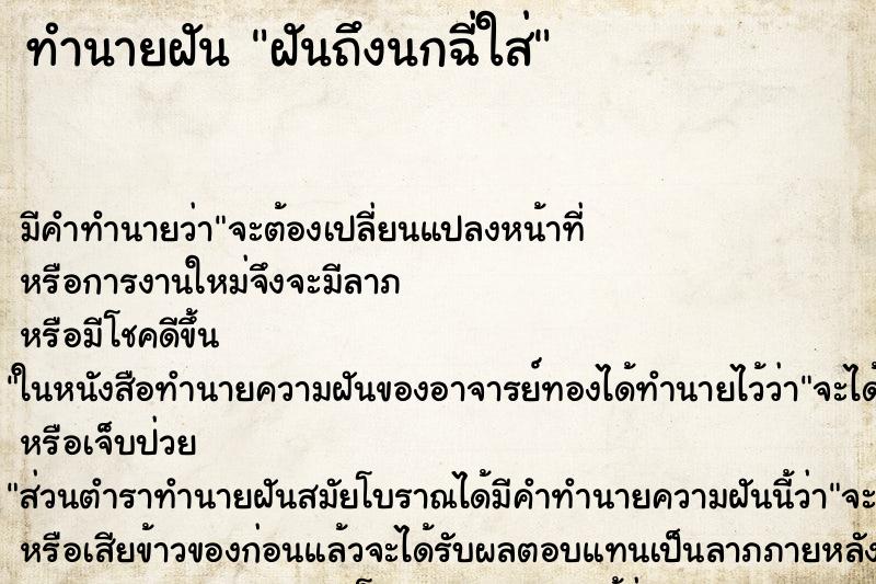 ทำนายฝัน ฝันถึงนกฉี่ใส่ ทำนายฝัน ฝันถึงนกฉี่ใส่