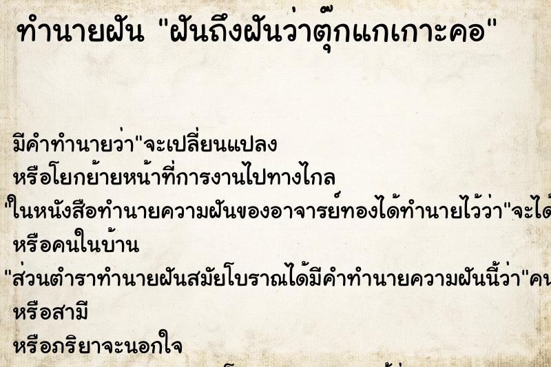 ทำนายฝัน ฝันถึงฝันว่าตุ๊กแกเกาะคอ ทำนายฝัน ฝันถึงฝันว่าตุ๊กแกเกาะคอ