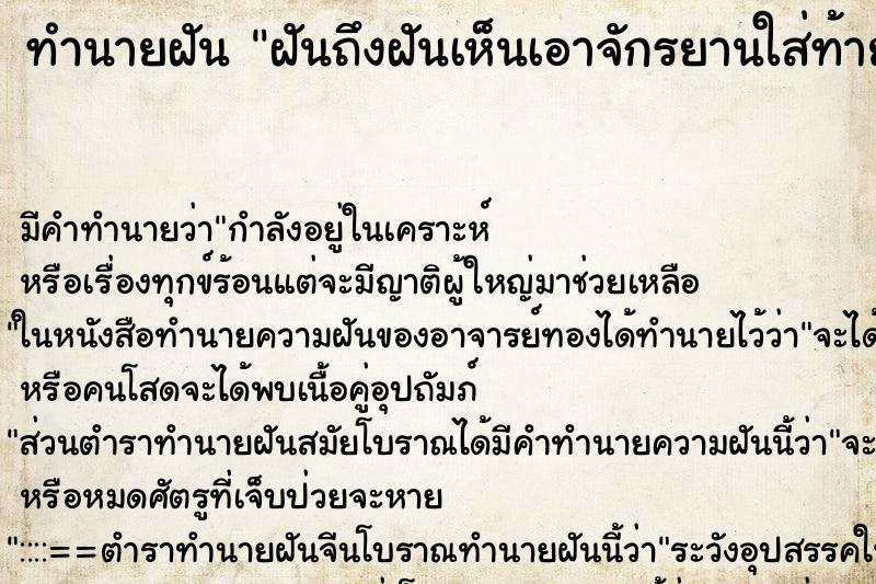 ทำนายฝัน ฝันถึงฝันเห็นเอาจักรยานใส่ท้ายรถยนตร์ ทำนายฝัน ฝันถึงฝันเห็นเอาจักรยานใส่ท้ายรถยนตร์