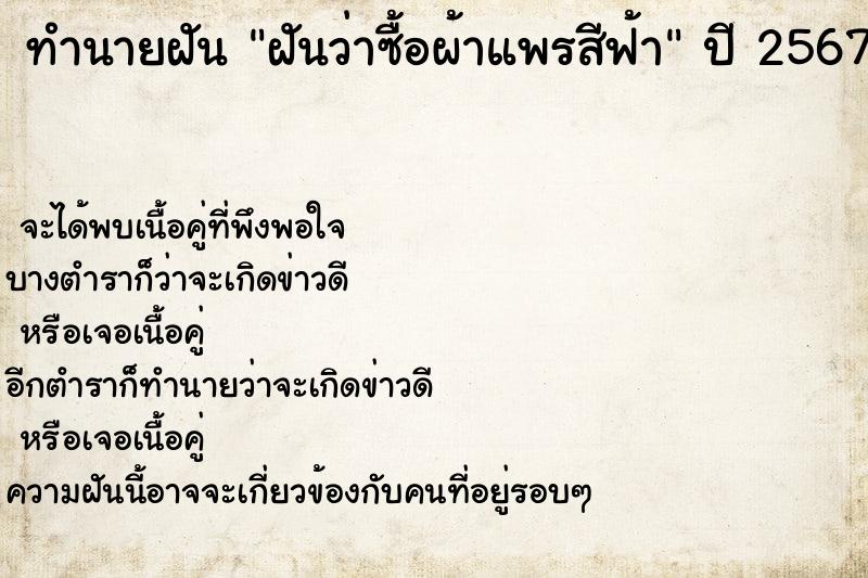 ทำนายฝันฝันว่าซื้อผ้าแพรสีฟ้า ทำนายฝันทำนายฝันฝันว่าซื้อผ้าแพรสีฟ้า