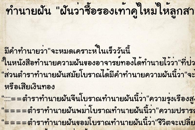ทำนายฝัน ฝันว่าซื้อรองเท้าคู่ใหม่ให้ลูกสาวลูกชาย ทำนายฝัน ฝันว่าซื้อรองเท้าคู่ใหม่ให้ลูกสาวลูกชาย