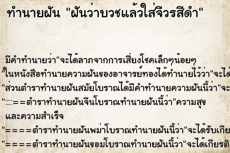 ทำนายฝันทำนายฝันฝันว่าบวชแล้วใส่จีวรสีดำ