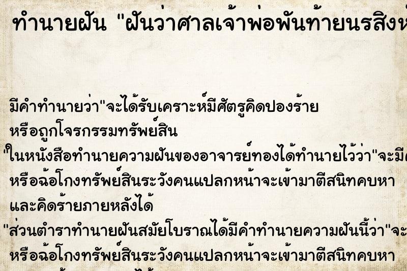 ทำนายฝันฝันว่าศาลเจ้าพ่อพันท้ายนรสิงห์ ทำนายฝันทำนายฝันฝันว่าศาลเจ้าพ่อพันท้ายนรสิงห์