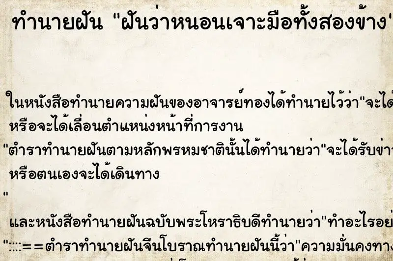 ทำนายฝัน ฝันว่าหนอนเจาะมือทั้งสองข้าง ทำนายฝัน ฝันว่าหนอนเจาะมือทั้งสองข้าง