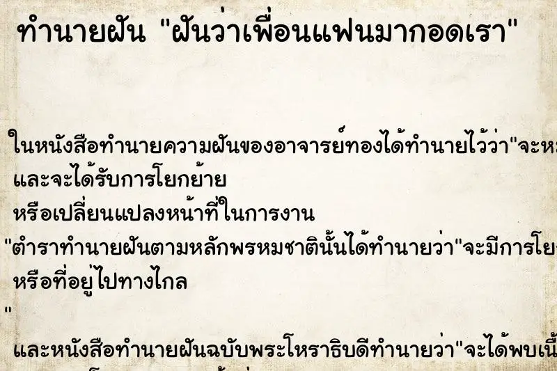 ทำนายฝัน ฝันว่าเพื่อนแฟนมากอดเรา ตำราโบราณ แม่นที่สุดในโลก