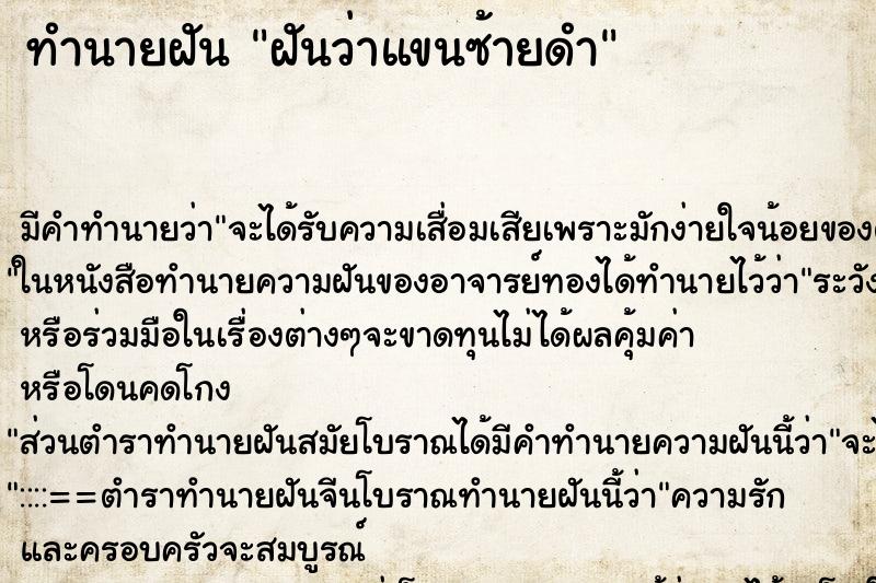 ทำนายฝันฝันว่าแขนซ้ายดำ ทำนายฝันทำนายฝันฝันว่าแขนซ้ายดำ
