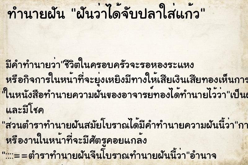 ทำนายฝันฝันว่าได้จับปลาใส่แก้ว ทำนายฝันทำนายฝันฝันว่าได้จับปลาใส่แก้ว