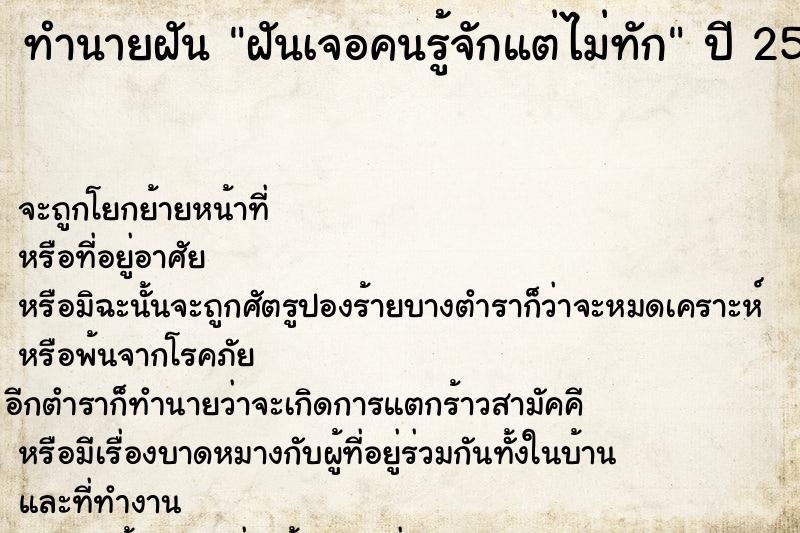 ทำนายฝันทำนายฝันฝันเจอคนรู้จักแต่ไม่ทัก