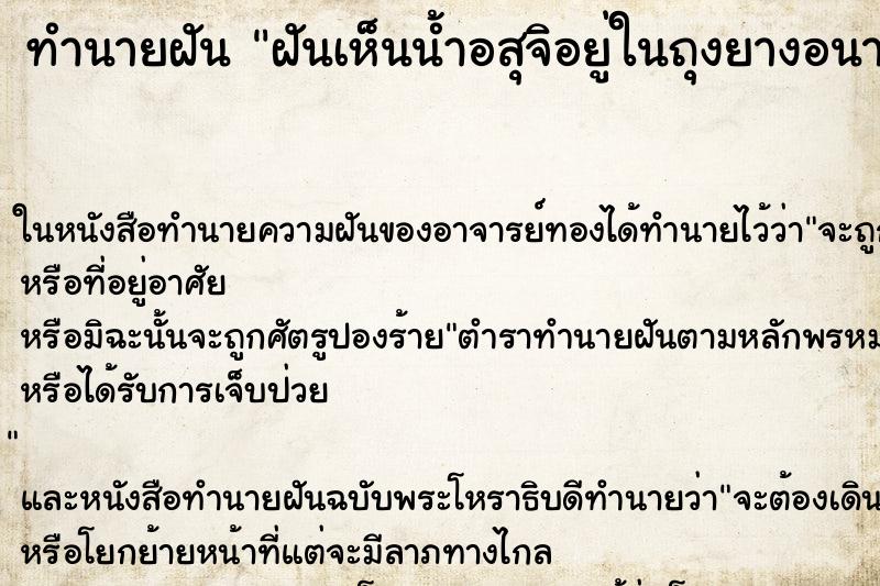 ทำนายฝันทำนายฝันฝันเห็นน้ำอสุจิอยู่ในถุงยางอนามัย