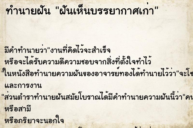 ทำนายฝันทำนายฝันฝันเห็นบรรยากาศเก่า