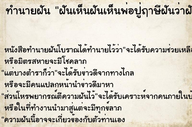 ทำนายฝัน ฝันเห็นฝันเห็นพ่อปู่ฤาษีฝันว่าฝันเห็นพ่อปู่ฤาษี ทำนายฝัน ฝันเห็นฝันเห็นพ่อปู่ฤาษีฝันว่าฝันเห็นพ่อปู่ฤาษี